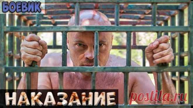 Нашумевший фильм про зека [ НАКАЗАНИЕ ] Русский Детектив