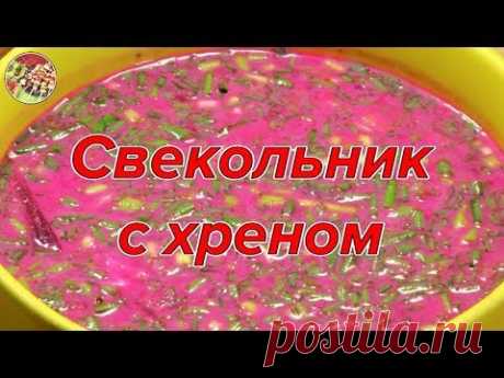 Холодник (свекольник) с хреном. Прохладно! Просто! Вкусно! Недорого!