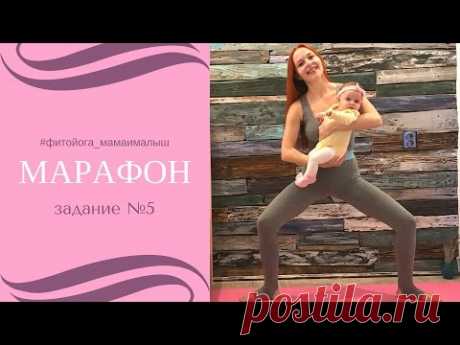 Марафон #фитойога_мамаималыш | Фитнес и йога для мам с малышами | Задание №5