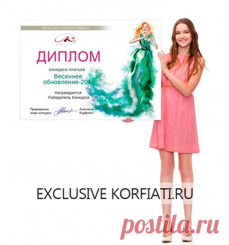 Итоги конкурса платьев &quot;Весеннее обновление 2019&quot; - ШКОЛА ШИТЬЯ Анастасии Корфиати