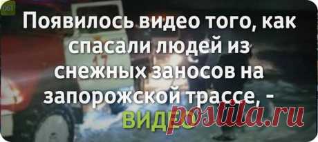 Появилось видео того, как спасали людей из снежных заносов на запорожской трассе, - ВИДЕО

https://www.061.ua/news/1932368