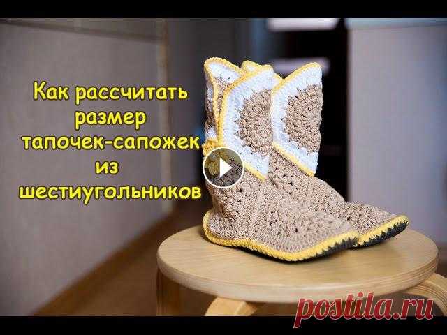 Как рассчитать размер тапочек-сапожек из шестиугольников Поддержка канала (Support my channel)bogdanova_kristi@inbox.ruBogdanova2011...