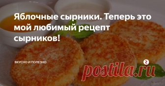 Яблочные сырники. Теперь это мой любимый рецепт сырников!  Сырники вообще считаю универсальным блюдом, которое можно кушать на завтрак, обед и ужин. И их любят все – от мала до велика. А этот рецепт настолько прост, что справится даже ребенок.
Приготовление:
Берем 500 грамм творога, лучше подойдет девятипроцентный. Растираем его с двумя яйцами. Добавляем туда щепотку ванилина и соль. Перемешиваем, чтобы получилась однородная масса. У яблока удаляем кожуру
