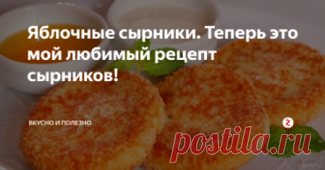 Яблочные сырники. Теперь это мой любимый рецепт сырников!  Сырники вообще считаю универсальным блюдом, которое можно кушать на завтрак, обед и ужин. И их любят все – от мала до велика. А этот рецепт настолько прост, что справится даже ребенок.
Приготовление:
Берем 500 грамм творога, лучше подойдет девятипроцентный. Растираем его с двумя яйцами. Добавляем туда щепотку ванилина и соль. Перемешиваем, чтобы получилась однородная масса. У яблока удаляем кожуру