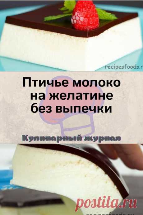 Птичье молоко на желатине без выпечки