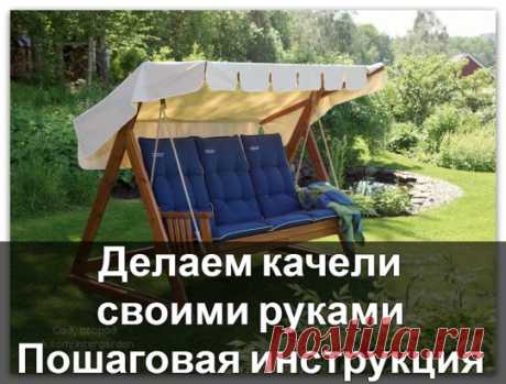 садовые качели делаем сами