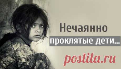 Нечаянно проклятые дети…