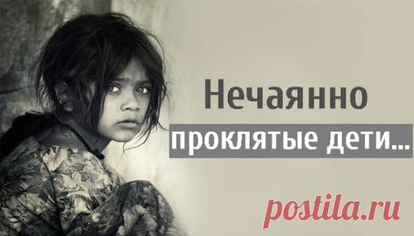 Нечаянно проклятые дети…