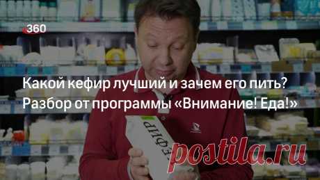 Какой кефир лучший и зачем его пить? Разбор от программы «Внимание! Еда!» - Роскачество проверило российский кефир и нашло нарушение | Телеканал 360° «Внимание! Еда!» — проект о том, что нам необходимо каждый день. О питании. И наша задача — сделать так, чтобы на ваших столах были только качественные и безопасные продукты. Сегодня расскажем, зачем пить кефир и какой на российских прилавках — качественный.