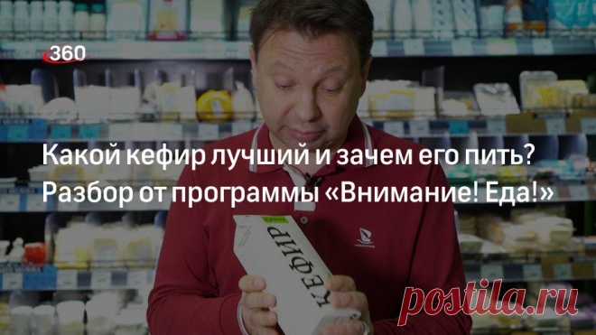 Какой кефир лучший и зачем его пить? Разбор от программы «Внимание! Еда!» - Роскачество проверило российский кефир и нашло нарушение | Телеканал 360° «Внимание! Еда!» — проект о том, что нам необходимо каждый день. О питании. И наша задача — сделать так, чтобы на ваших столах были только качественные и безопасные продукты. Сегодня расскажем, зачем пить кефир и какой на российских прилавках — качественный.