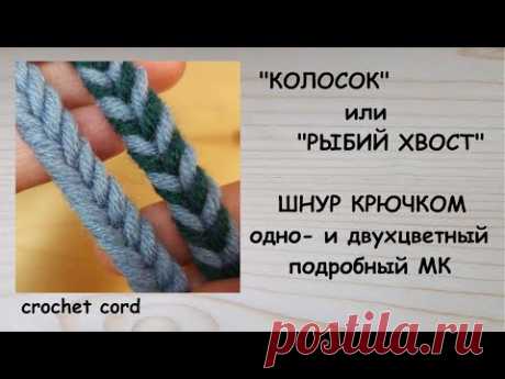 Шнур крючком колосок или рыбий хвост Crochet cord