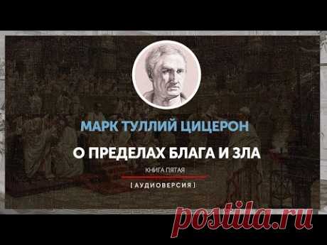Марк Туллий Цицерон - О пределах блага и зла (Книга пятая)