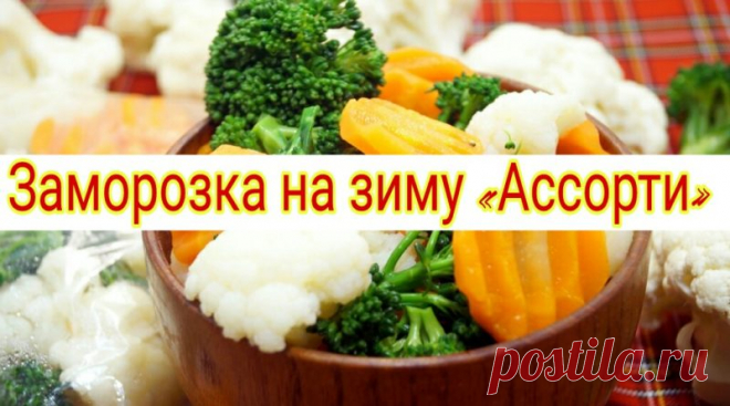 Заморозка на зиму «Ассорти»