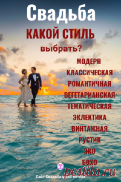Свадьба: идеи и стили - Свадьба моей мечты