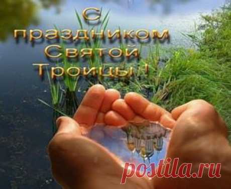 Плейкаст «С ПРАЗДНИКОМ СВЯТОЙ ТРОИЦЫ ВАС, ДОРОГИЕ МОИ ДРУЗЬЯ !!!»