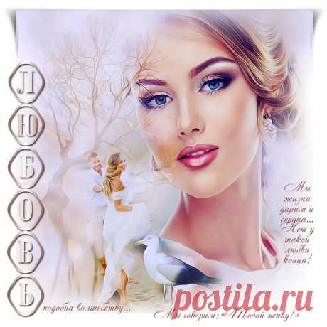 Любовь подобна волшебству ~ Плейкасты ~ Beesona.Ru