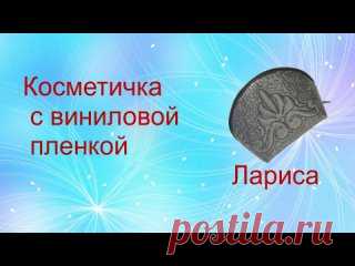 Косметичка на виниле Косметичка на виниле--это интересный способ добавить нечто новое в ваши творческие проекты.