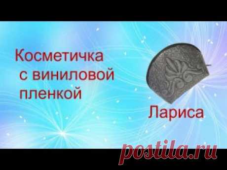 Косметичка на виниле Косметичка на виниле--это интересный способ добавить нечто новое в ваши творческие проекты.