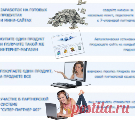 ИНТЕРНЕТ-МАГАЗИН | Онлайн заработок /
 9 Авто-продающих комплектов партнерского инфо-реселлинга по цене одного!!!
Покупаете 1 продукт,а продаете все!
Получаете такой же интернет-магазин!
Подключаетесь к выгодной партнерской программе
&quot;СУПЕР-ПАРТНЕР 007&quot;