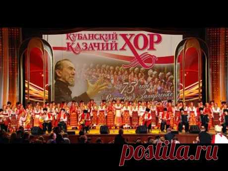 Кубанский казачий хор. Юбилейная программа в Кремле - "Из станицы до столицы".