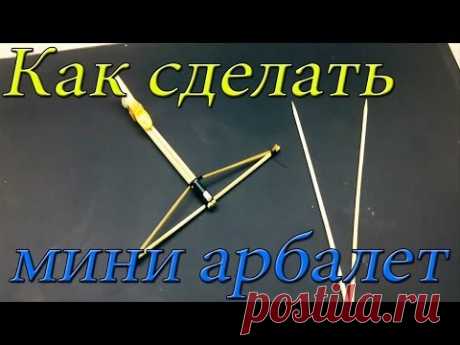 Как сделать мини арбалет из палочек своими руками