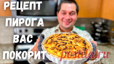 Обалденный Заливной Пирог с Курицей. Воздушный вкусный рецепт Песочного теста для закусочного пирога | Рецепты в гостях у Вани | Дзен