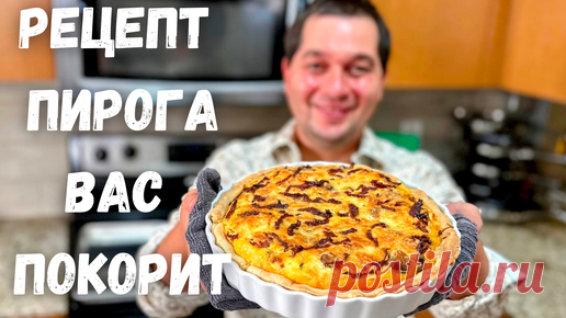 Обалденный Заливной Пирог с Курицей. Воздушный вкусный рецепт Песочного теста для закусочного пирога | Рецепты в гостях у Вани | Дзен