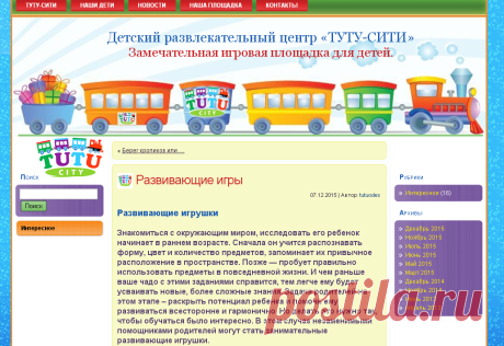 Развивающие игры | Детский развлекательный центр «ТУТУ-СИТИ»
Обучайте деток играя, играйте с ними — обучая.