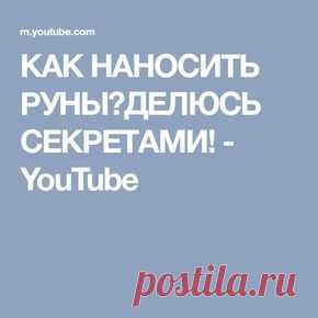 КАК НАНОСИТЬ РУНЫ?ДЕЛЮСЬ СЕКРЕТАМИ! - YouTube