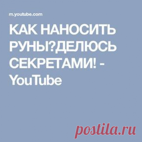 КАК НАНОСИТЬ РУНЫ?ДЕЛЮСЬ СЕКРЕТАМИ! - YouTube