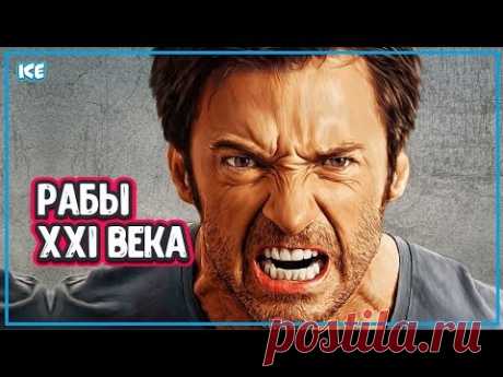 СОВРЕМЕННЫЕ РАБЫ - Эксперты про Наёмное Рабство  (рабство в 21 веке) - YouTube