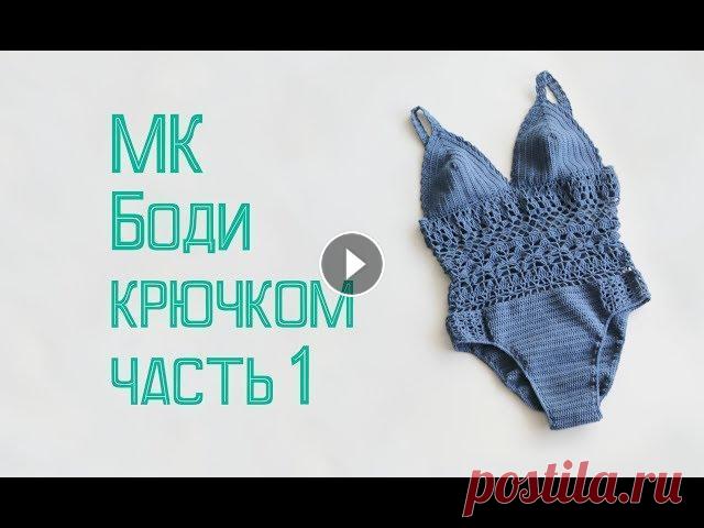 Мастер-класс БОДИ крючком! Часть 1 Мастер-класс БОДИ крючком часть 1! Авторский комбидресс, боди и совместный купальник от allopenwork Обзор пряжи Как продавать handmade Мастер-класс &q...