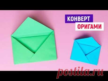 Как сделать конвертик из бумаги / Оригами конверт из 1 из листа
Как сделать конвертик из бумаги / Оригами конверт из 1 из листа
Читай пост далее на сайте. Жми ⏫ссылку выше