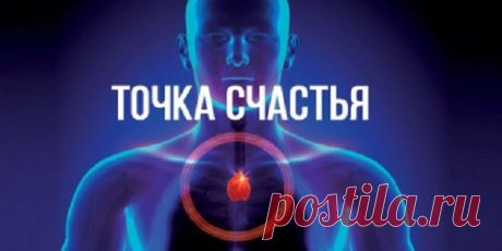Точка счастья в нашем организме