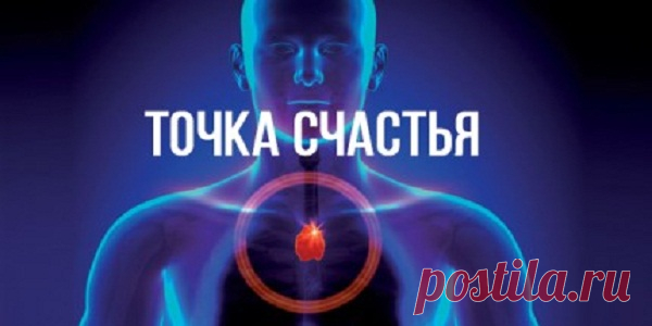 Точка счастья в нашем организме