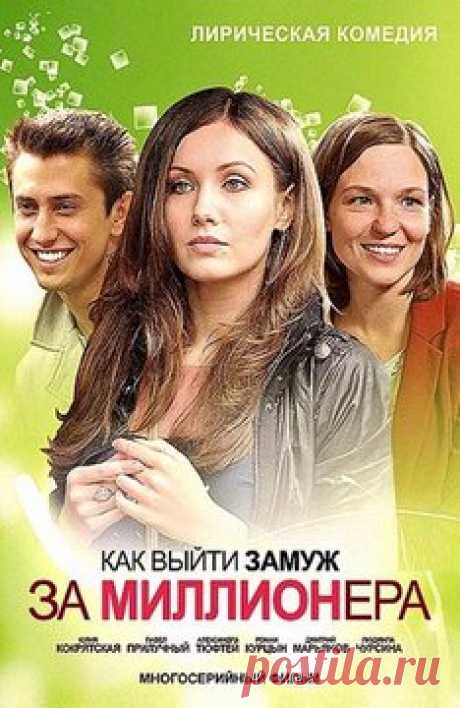 Сериал Как выйти замуж за миллионера  бесплатно все серии подряд в хорошем 720 HD качестве