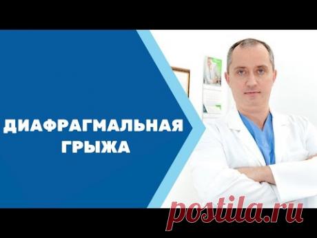 Диафрагмальная грыжа – как избавиться?