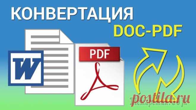 Как конвертировать Word в PDF — 3 способа При работе с офисными документами Word, у пользователей возникает необходимость конвертировать документ Word в документ в формате PDF. Преобразовать формат DOC в PDF необходимо во многих случаях, о ко...