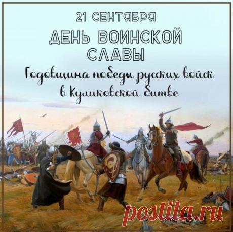 С победой на Куликовом поле!