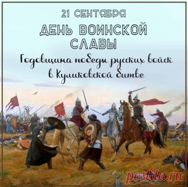 С победой на Куликовом поле!