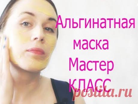 Мастер класс: альгинатная маска. Врач косметолог Елена Бэкингерм
