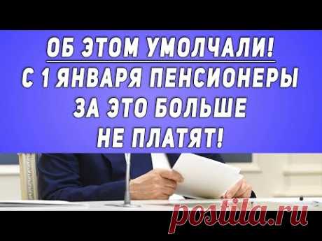 Об этом умолчали! С 1 января Пенсионеры за это больше НЕ ПЛАТЯТ!