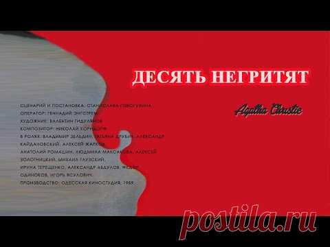 Десять негритят (1987)  Агата Кристи