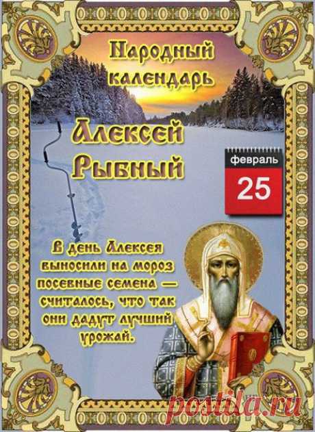 НАРОДНЫЕ ПРИМЕТЫ НА 25 ФЕВРАЛЯ   

1. «Закаленные» (оставленные на морозе) семена дадут хорошие всходы и богатый урожай. Согласно поверью, оно заряжается силой от Божьего взгляда, который в этот день смотрит на мир с небес.

2. Если 25 февраля уже потекли ручьи – будет хорошо ловиться рыба. А чтобы приблизить удачу рыболовам, хозяйки готовили блюда из рыбы. Особенно популярны были расстегаи – открытые пироги с рыбной начинкой.
Показать полностью…