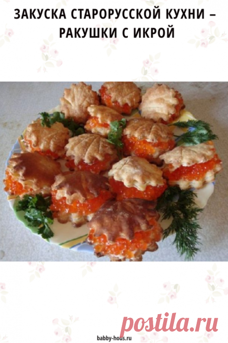 Закуска старорусской кухни – ракушки с икрой - babby-hous.ru В старину готовили немало эффектно украшенных закусок. Естественно, их подавали в купеческих и барских...