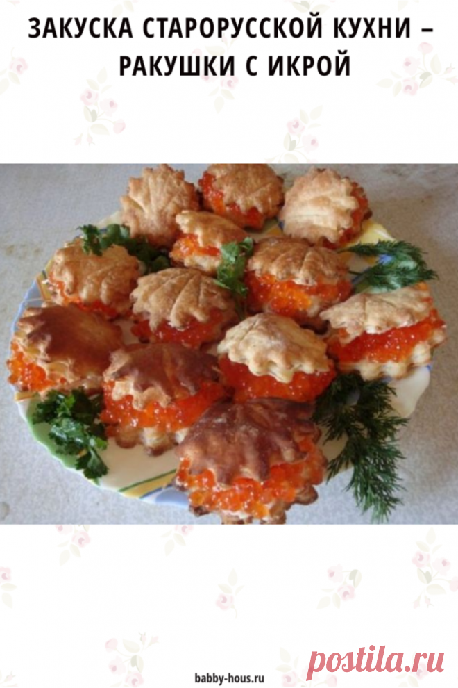 Закуска старорусской кухни – ракушки с икрой - babby-hous.ru В старину готовили немало эффектно украшенных закусок. Естественно, их подавали в купеческих и барских...