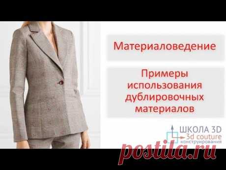 Материаловедение. Примеры использования дублировочных материалов.