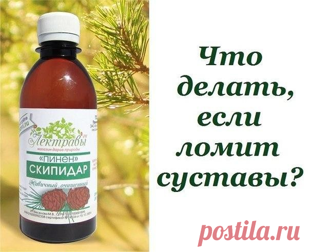 Что делать, если ломит суставы? 

Едва начинается мокрая, холодная, в общем, мерзкая погода, люди начинают страдать от весьма неприятных болей. Как говорят в народе: – «ломит суставы». От болезни суставов никто не застрахован – ни взрослые, ни дети. Это болезнь не щадит никого. 

Если хотите быть в форме и не давать болезни брать свое, примите этот совет: 

Надо взять по две столовые ложки нашатырного спирта (только 5%-ного, а то 10%-ный невыносимо пахнет) и живичного скип...