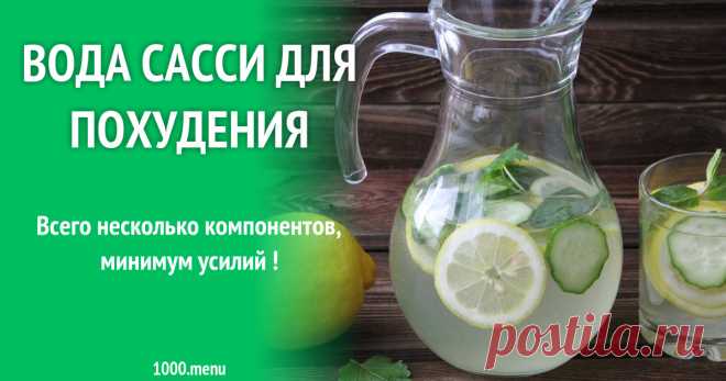 Вода Сасси для похудения рецепт с фото пошагово и видео Как приготовить воду сасси для похудения: поиск по ингредиентам, советы, отзывы, пошаговые фото, подсчет калорий, изменение порций, похожие рецепты