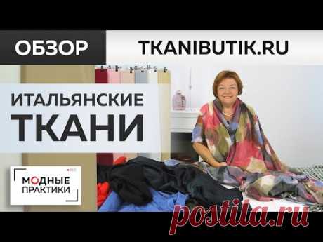 TKANIBUTIK.RU. Новинки из Италлии появились в тканевом бутике. Воздушные батисты и крепдешины. Обзор